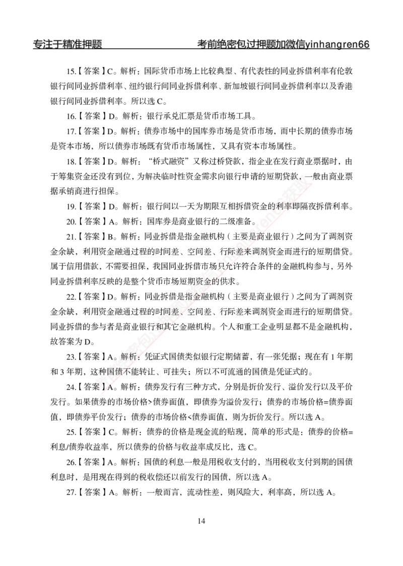 专题强化-题库讲练班-金融学-讲义答案_2025春招题库汇总_银行题库-1_银行全套上岸资料_讲义+题库+冲刺_05、专项强化题库（解题技巧强化+必刷题库+详解）全