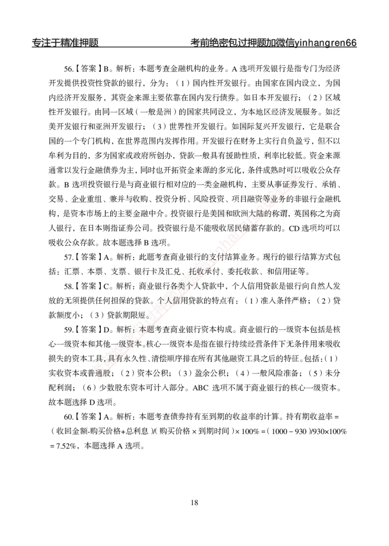 专题强化-题库讲练班-金融学-讲义答案_2025春招题库汇总_银行题库-1_银行全套上岸资料_讲义+题库+冲刺_05、专项强化题库（解题技巧强化+必刷题库+详解）全