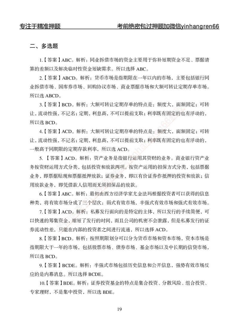 专题强化-题库讲练班-金融学-讲义答案_2025春招题库汇总_银行题库-1_银行全套上岸资料_讲义+题库+冲刺_05、专项强化题库（解题技巧强化+必刷题库+详解）全