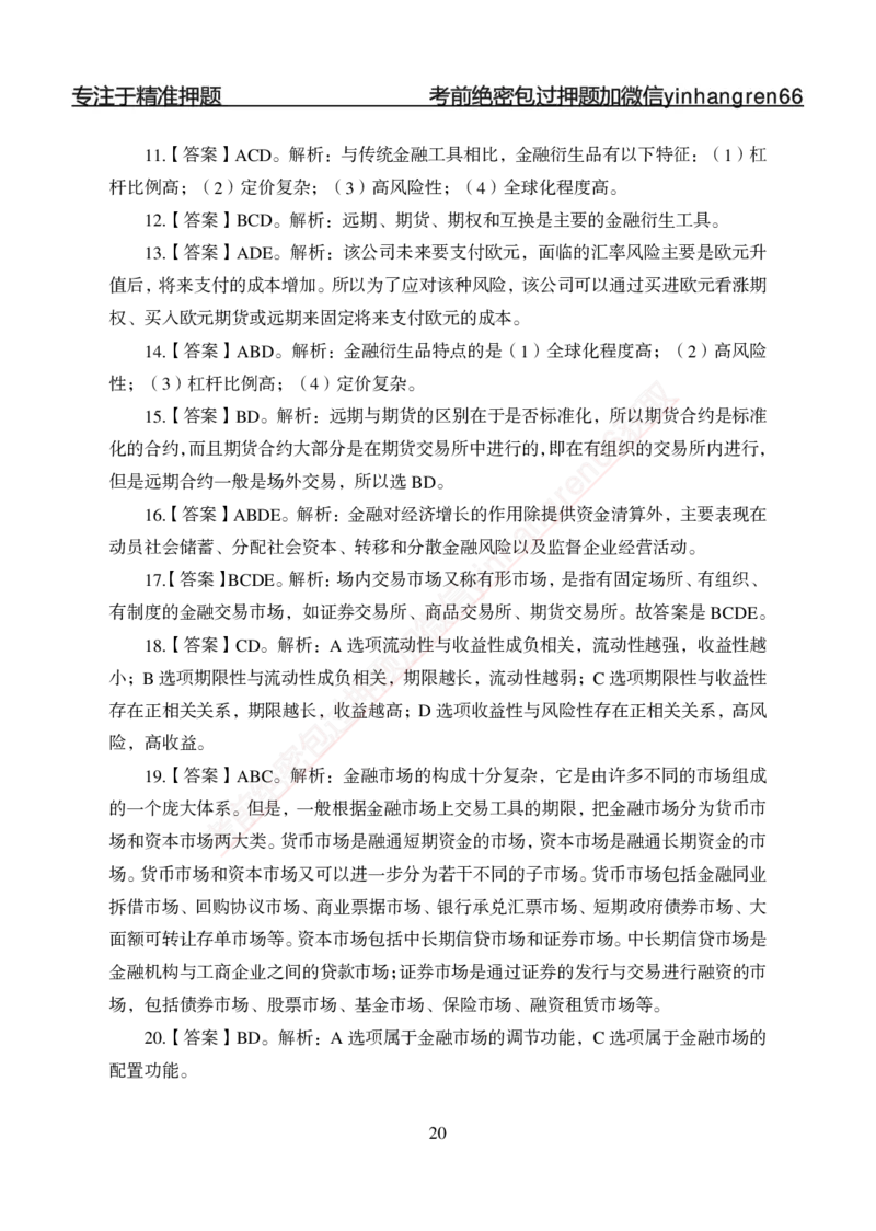 专题强化-题库讲练班-金融学-讲义答案_2025春招题库汇总_银行题库-1_银行全套上岸资料_讲义+题库+冲刺_05、专项强化题库（解题技巧强化+必刷题库+详解）全
