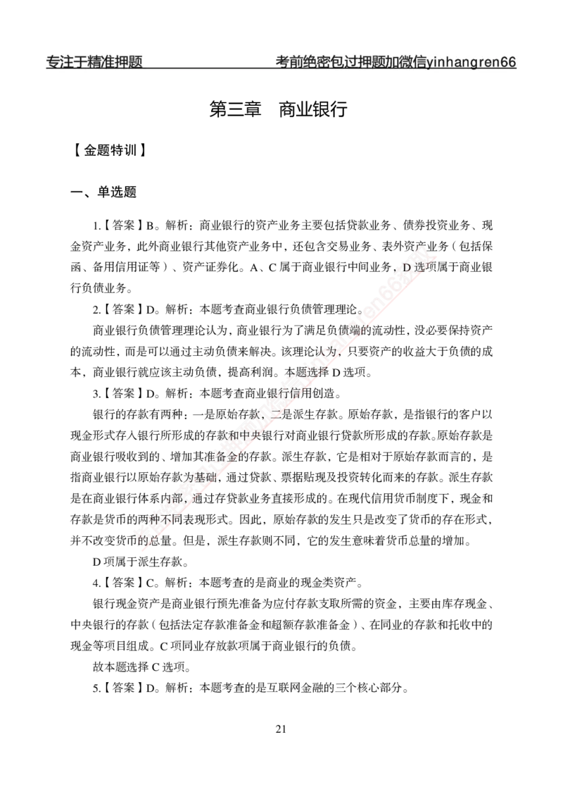 专题强化-题库讲练班-金融学-讲义答案_2025春招题库汇总_银行题库-1_银行全套上岸资料_讲义+题库+冲刺_05、专项强化题库（解题技巧强化+必刷题库+详解）全