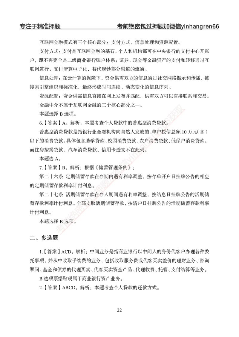 专题强化-题库讲练班-金融学-讲义答案_2025春招题库汇总_银行题库-1_银行全套上岸资料_讲义+题库+冲刺_05、专项强化题库（解题技巧强化+必刷题库+详解）全