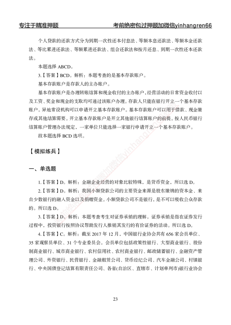 专题强化-题库讲练班-金融学-讲义答案_2025春招题库汇总_银行题库-1_银行全套上岸资料_讲义+题库+冲刺_05、专项强化题库（解题技巧强化+必刷题库+详解）全