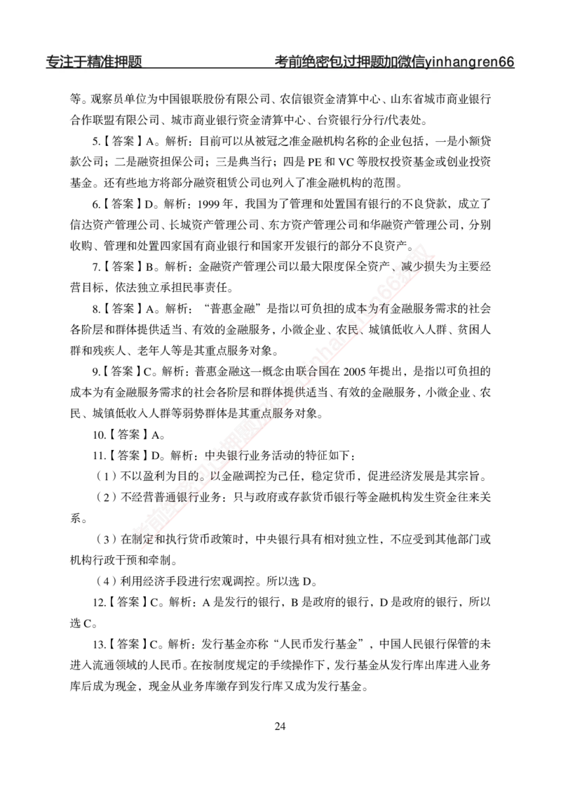 专题强化-题库讲练班-金融学-讲义答案_2025春招题库汇总_银行题库-1_银行全套上岸资料_讲义+题库+冲刺_05、专项强化题库（解题技巧强化+必刷题库+详解）全