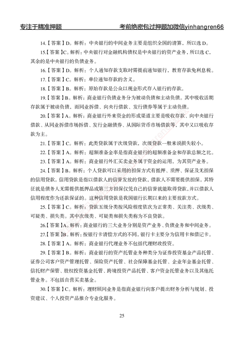 专题强化-题库讲练班-金融学-讲义答案_2025春招题库汇总_银行题库-1_银行全套上岸资料_讲义+题库+冲刺_05、专项强化题库（解题技巧强化+必刷题库+详解）全