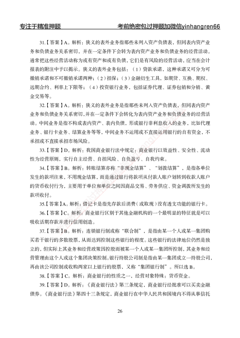 专题强化-题库讲练班-金融学-讲义答案_2025春招题库汇总_银行题库-1_银行全套上岸资料_讲义+题库+冲刺_05、专项强化题库（解题技巧强化+必刷题库+详解）全