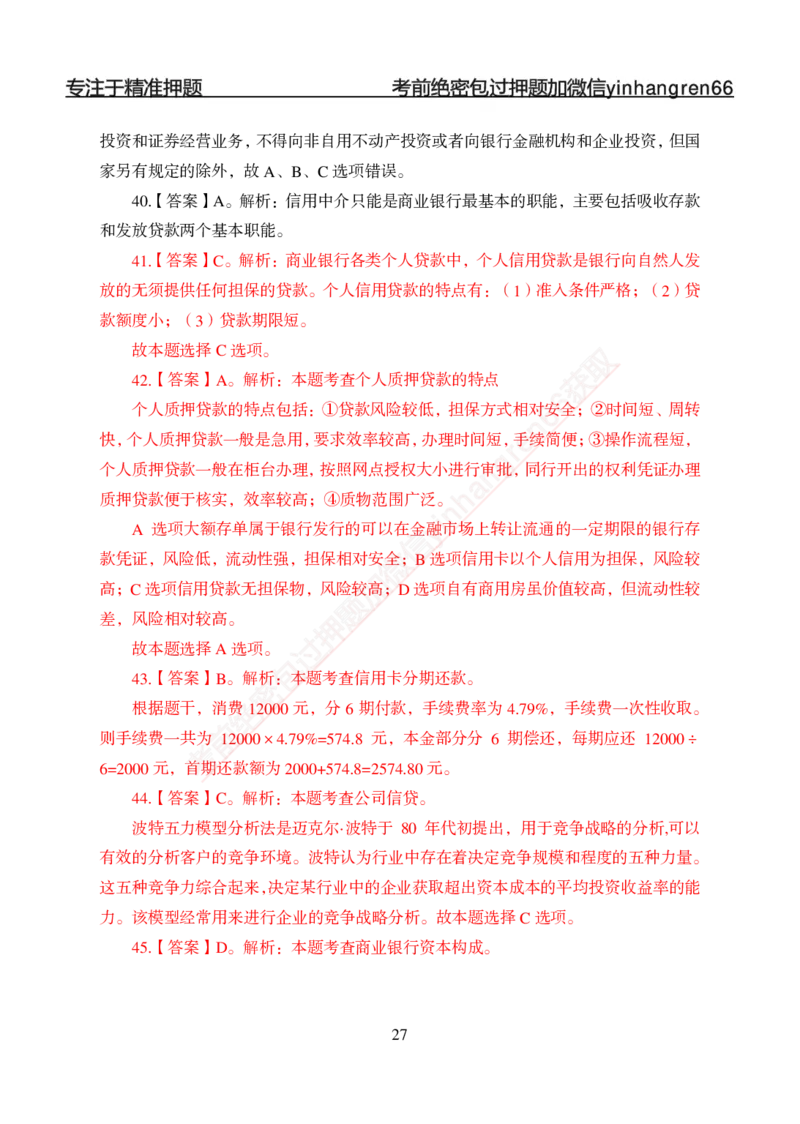 专题强化-题库讲练班-金融学-讲义答案_2025春招题库汇总_银行题库-1_银行全套上岸资料_讲义+题库+冲刺_05、专项强化题库（解题技巧强化+必刷题库+详解）全