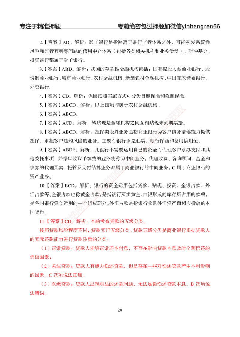 专题强化-题库讲练班-金融学-讲义答案_2025春招题库汇总_银行题库-1_银行全套上岸资料_讲义+题库+冲刺_05、专项强化题库（解题技巧强化+必刷题库+详解）全