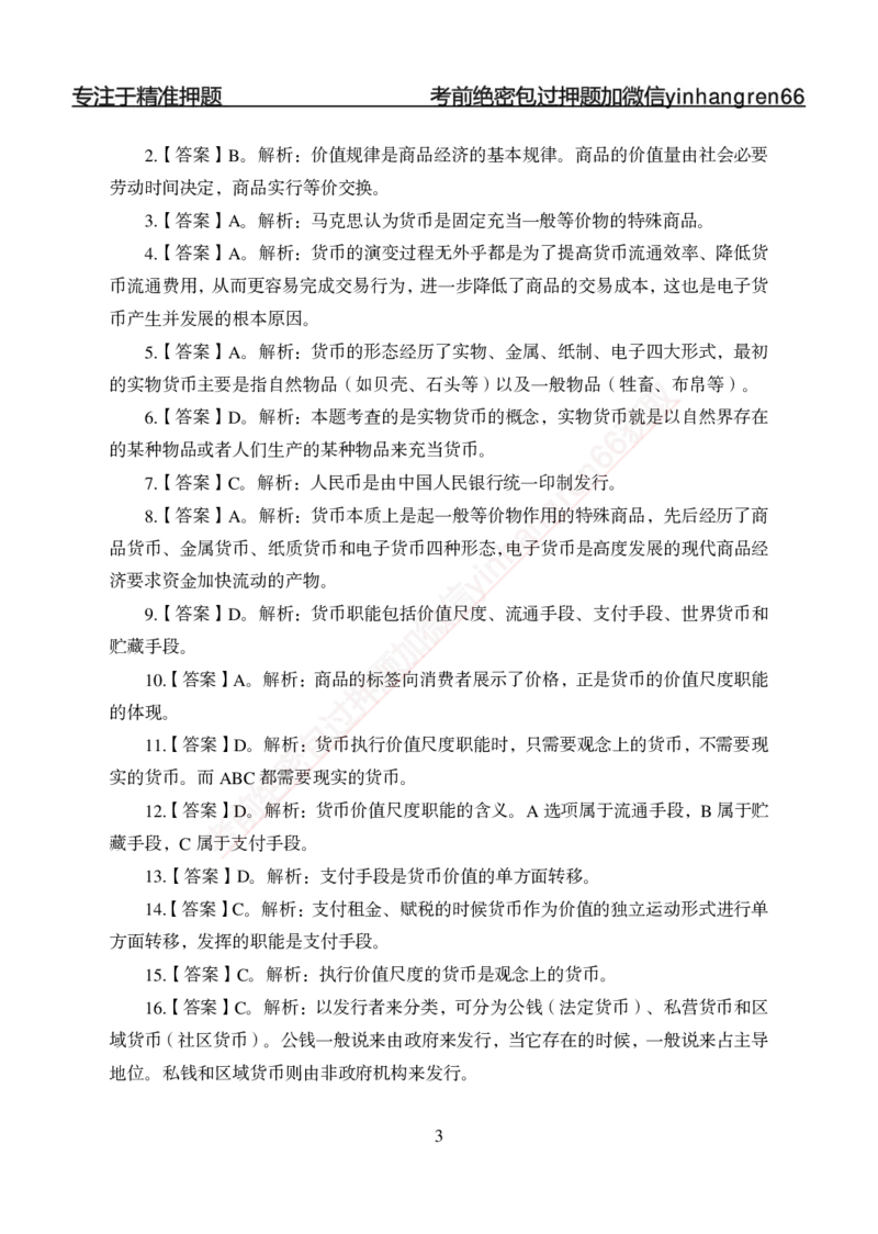 专题强化-题库讲练班-金融学-讲义答案_2025春招题库汇总_银行题库-1_银行全套上岸资料_讲义+题库+冲刺_05、专项强化题库（解题技巧强化+必刷题库+详解）全
