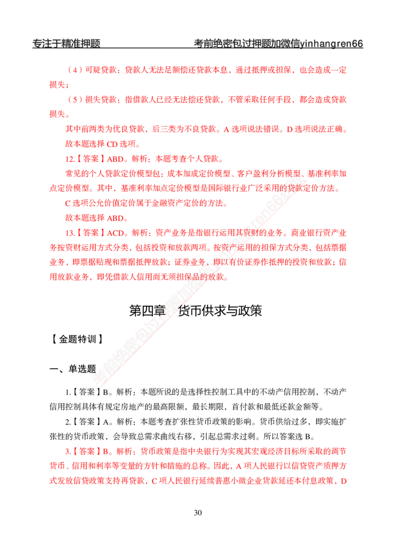 专题强化-题库讲练班-金融学-讲义答案_2025春招题库汇总_银行题库-1_银行全套上岸资料_讲义+题库+冲刺_05、专项强化题库（解题技巧强化+必刷题库+详解）全