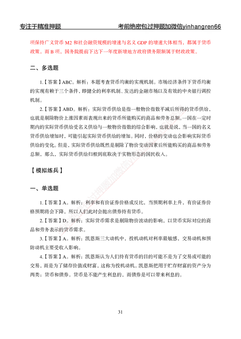 专题强化-题库讲练班-金融学-讲义答案_2025春招题库汇总_银行题库-1_银行全套上岸资料_讲义+题库+冲刺_05、专项强化题库（解题技巧强化+必刷题库+详解）全
