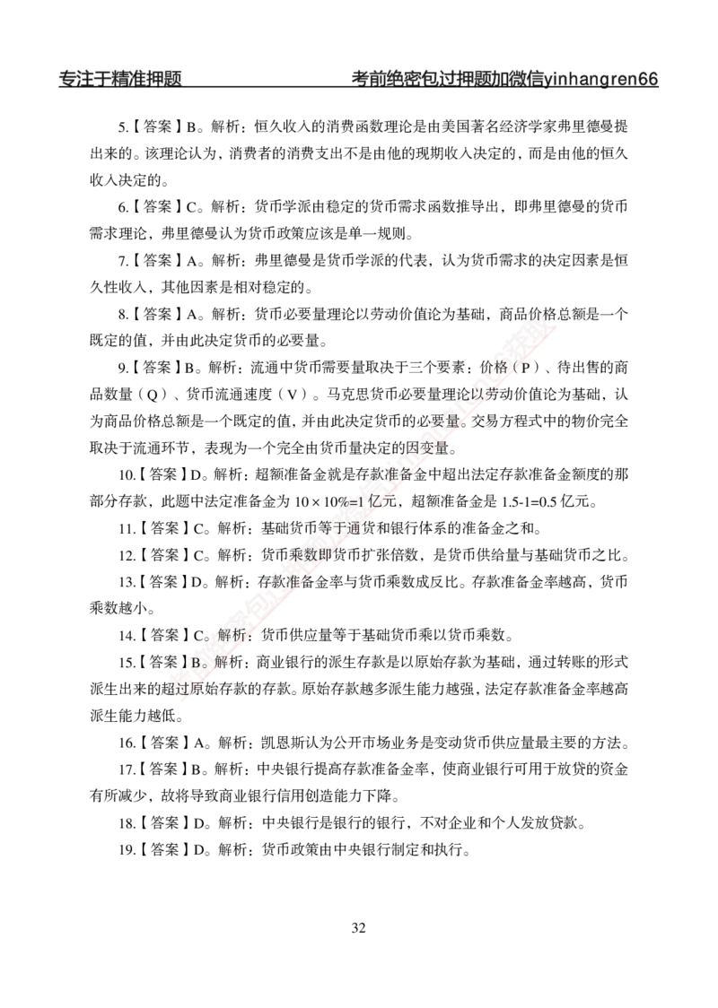 专题强化-题库讲练班-金融学-讲义答案_2025春招题库汇总_银行题库-1_银行全套上岸资料_讲义+题库+冲刺_05、专项强化题库（解题技巧强化+必刷题库+详解）全