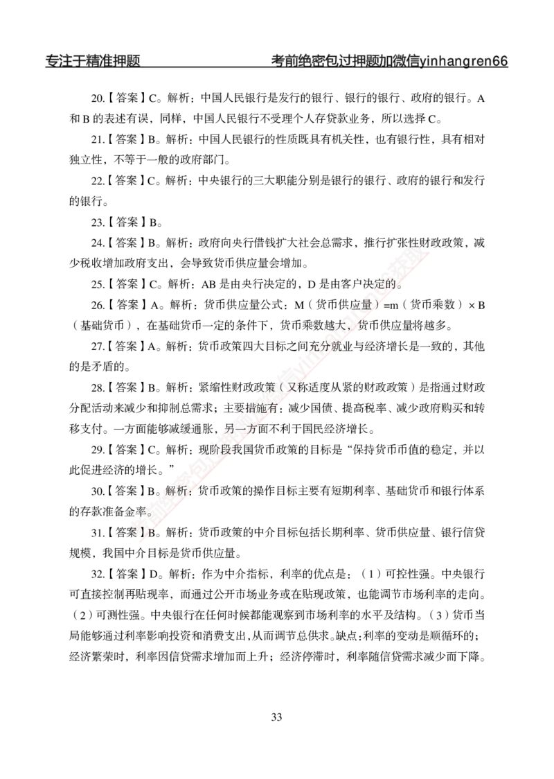 专题强化-题库讲练班-金融学-讲义答案_2025春招题库汇总_银行题库-1_银行全套上岸资料_讲义+题库+冲刺_05、专项强化题库（解题技巧强化+必刷题库+详解）全