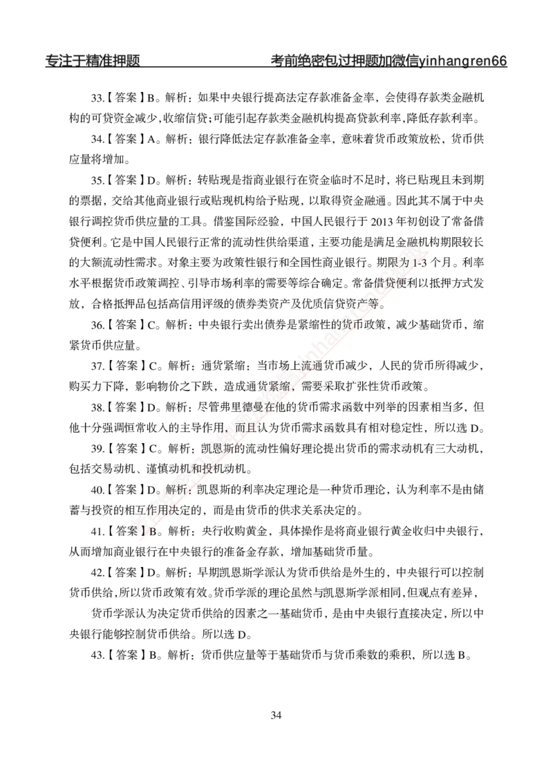 专题强化-题库讲练班-金融学-讲义答案_2025春招题库汇总_银行题库-1_银行全套上岸资料_讲义+题库+冲刺_05、专项强化题库（解题技巧强化+必刷题库+详解）全
