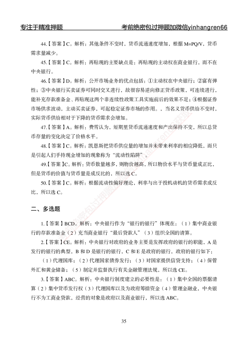 专题强化-题库讲练班-金融学-讲义答案_2025春招题库汇总_银行题库-1_银行全套上岸资料_讲义+题库+冲刺_05、专项强化题库（解题技巧强化+必刷题库+详解）全