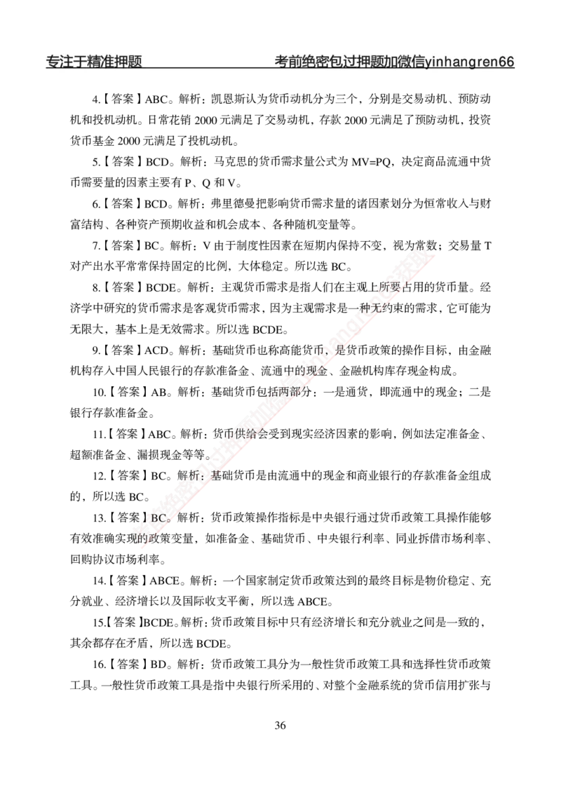 专题强化-题库讲练班-金融学-讲义答案_2025春招题库汇总_银行题库-1_银行全套上岸资料_讲义+题库+冲刺_05、专项强化题库（解题技巧强化+必刷题库+详解）全