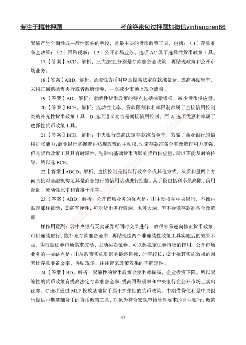 专题强化-题库讲练班-金融学-讲义答案_2025春招题库汇总_银行题库-1_银行全套上岸资料_讲义+题库+冲刺_05、专项强化题库（解题技巧强化+必刷题库+详解）全