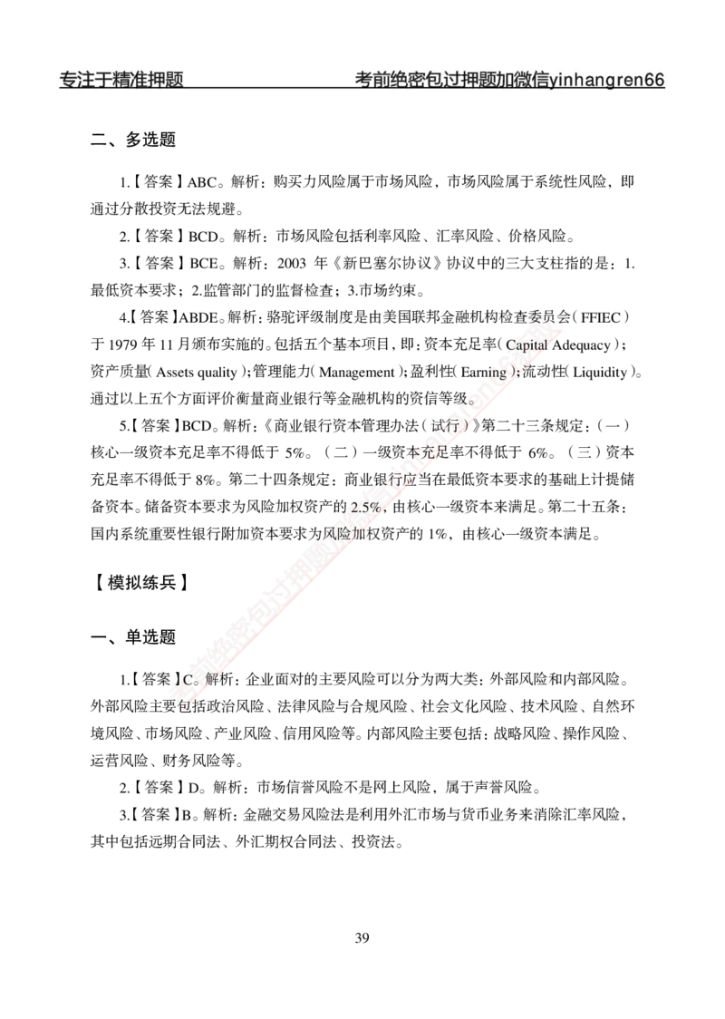 专题强化-题库讲练班-金融学-讲义答案_2025春招题库汇总_银行题库-1_银行全套上岸资料_讲义+题库+冲刺_05、专项强化题库（解题技巧强化+必刷题库+详解）全