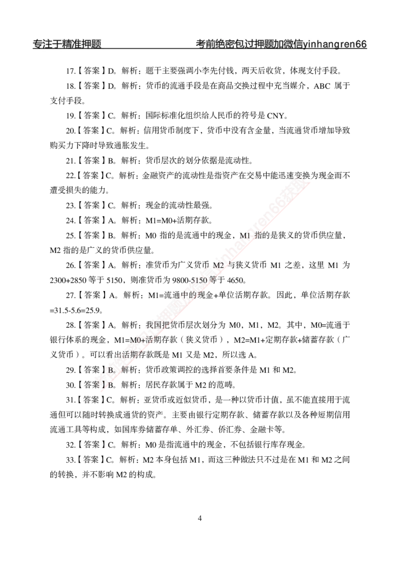 专题强化-题库讲练班-金融学-讲义答案_2025春招题库汇总_银行题库-1_银行全套上岸资料_讲义+题库+冲刺_05、专项强化题库（解题技巧强化+必刷题库+详解）全