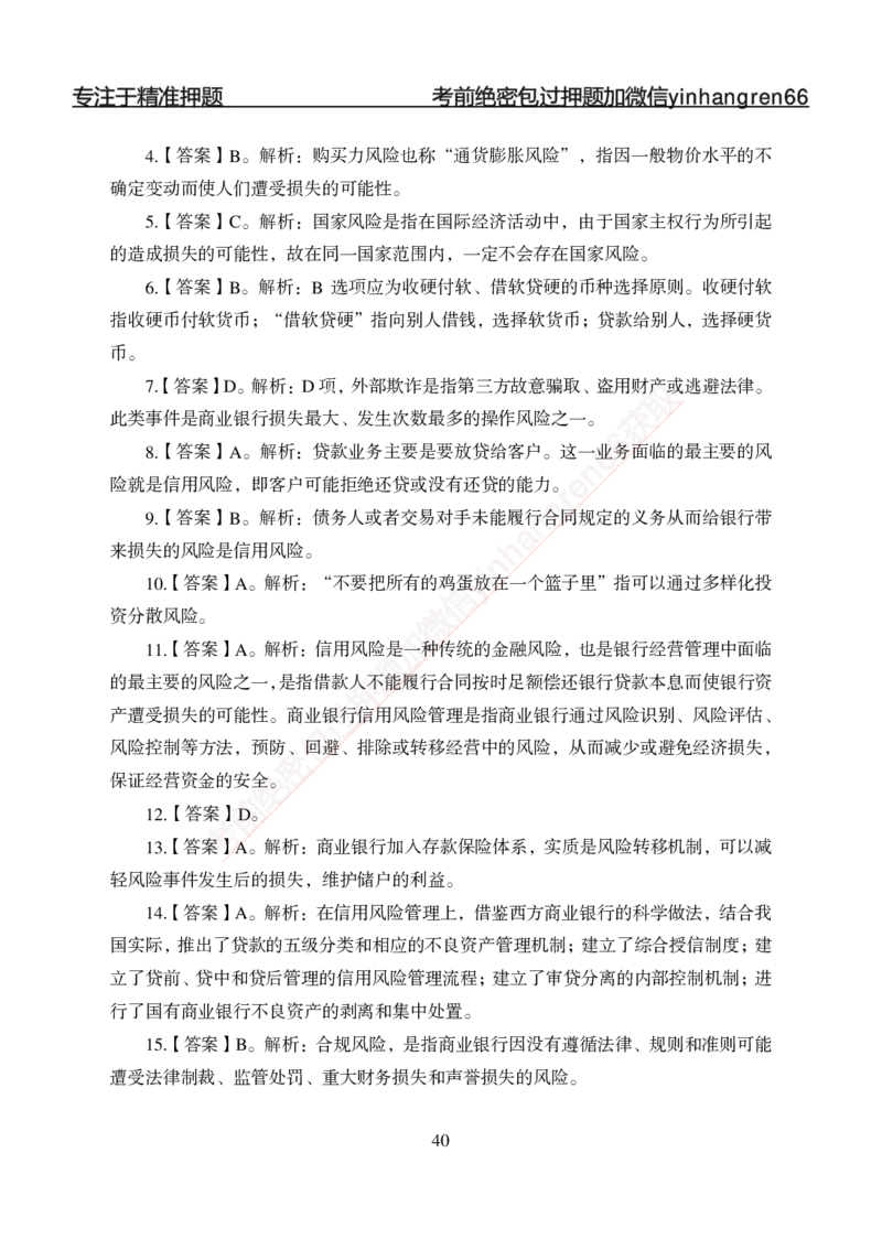 专题强化-题库讲练班-金融学-讲义答案_2025春招题库汇总_银行题库-1_银行全套上岸资料_讲义+题库+冲刺_05、专项强化题库（解题技巧强化+必刷题库+详解）全