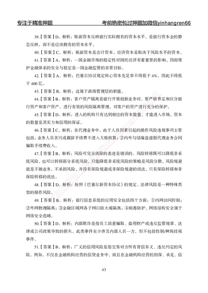 专题强化-题库讲练班-金融学-讲义答案_2025春招题库汇总_银行题库-1_银行全套上岸资料_讲义+题库+冲刺_05、专项强化题库（解题技巧强化+必刷题库+详解）全