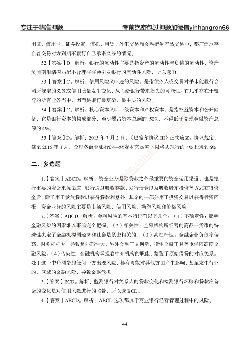 专题强化-题库讲练班-金融学-讲义答案_2025春招题库汇总_银行题库-1_银行全套上岸资料_讲义+题库+冲刺_05、专项强化题库（解题技巧强化+必刷题库+详解）全