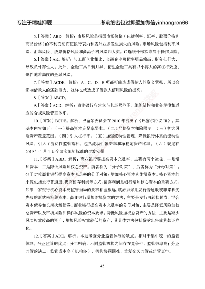 专题强化-题库讲练班-金融学-讲义答案_2025春招题库汇总_银行题库-1_银行全套上岸资料_讲义+题库+冲刺_05、专项强化题库（解题技巧强化+必刷题库+详解）全