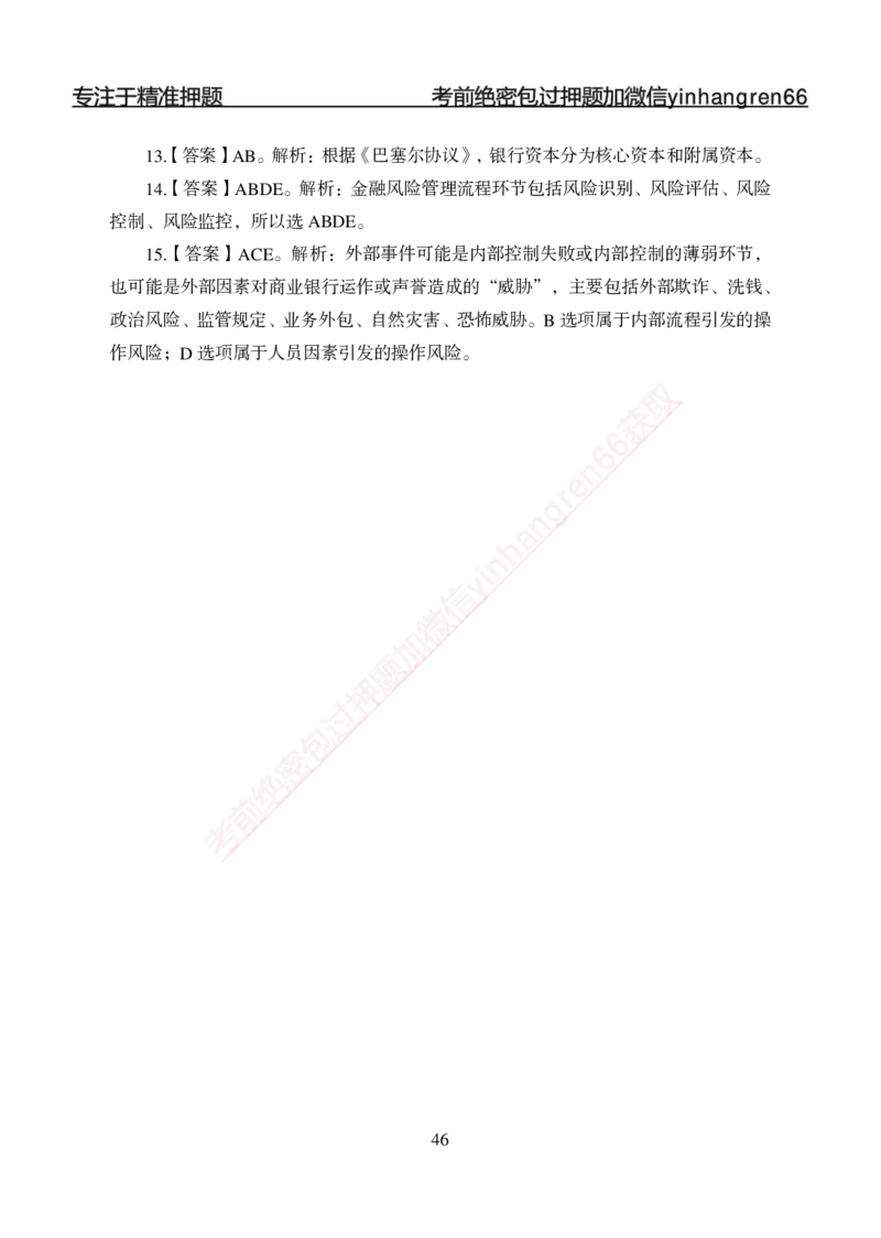 专题强化-题库讲练班-金融学-讲义答案_2025春招题库汇总_银行题库-1_银行全套上岸资料_讲义+题库+冲刺_05、专项强化题库（解题技巧强化+必刷题库+详解）全