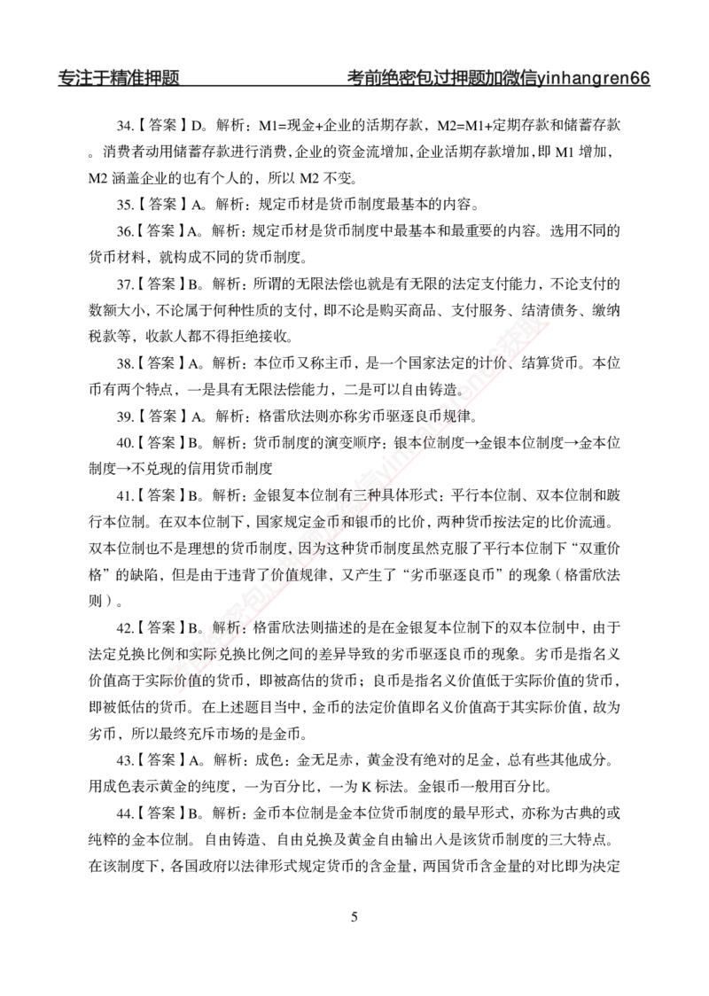 专题强化-题库讲练班-金融学-讲义答案_2025春招题库汇总_银行题库-1_银行全套上岸资料_讲义+题库+冲刺_05、专项强化题库（解题技巧强化+必刷题库+详解）全