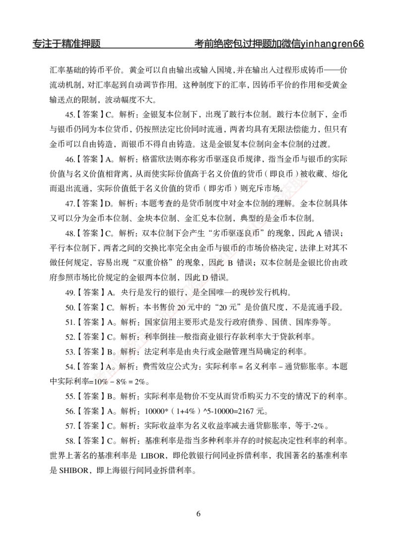 专题强化-题库讲练班-金融学-讲义答案_2025春招题库汇总_银行题库-1_银行全套上岸资料_讲义+题库+冲刺_05、专项强化题库（解题技巧强化+必刷题库+详解）全