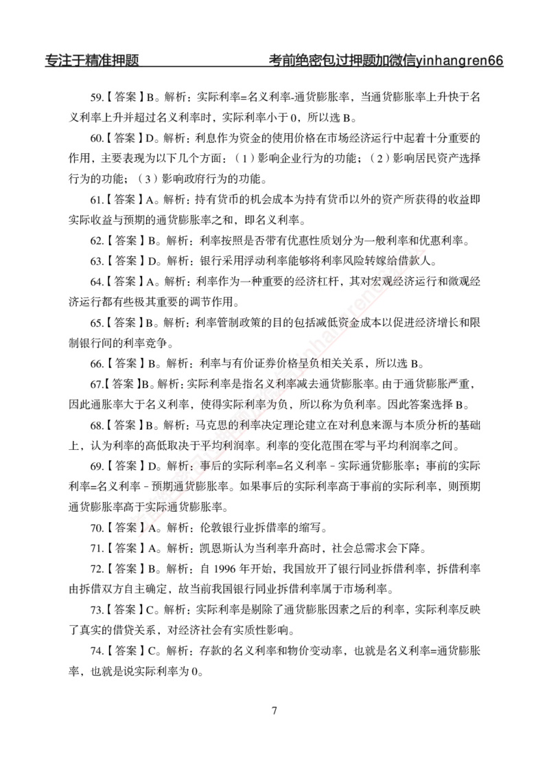 专题强化-题库讲练班-金融学-讲义答案_2025春招题库汇总_银行题库-1_银行全套上岸资料_讲义+题库+冲刺_05、专项强化题库（解题技巧强化+必刷题库+详解）全