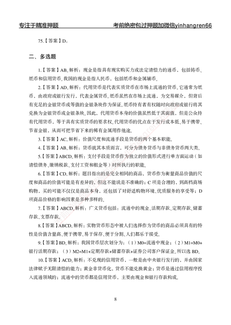 专题强化-题库讲练班-金融学-讲义答案_2025春招题库汇总_银行题库-1_银行全套上岸资料_讲义+题库+冲刺_05、专项强化题库（解题技巧强化+必刷题库+详解）全