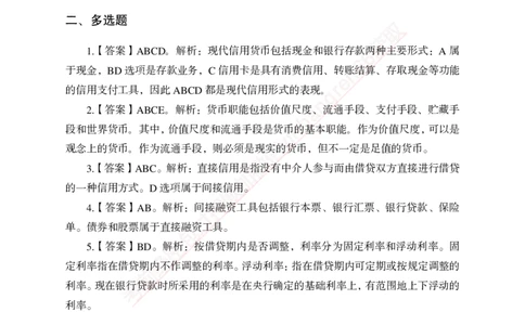 专题强化-题库讲练班-金融学-讲义答案_2025春招题库汇总_银行题库-1_银行全套上岸资料_讲义+题库+冲刺_05、专项强化题库（解题技巧强化+必刷题库+详解）全
