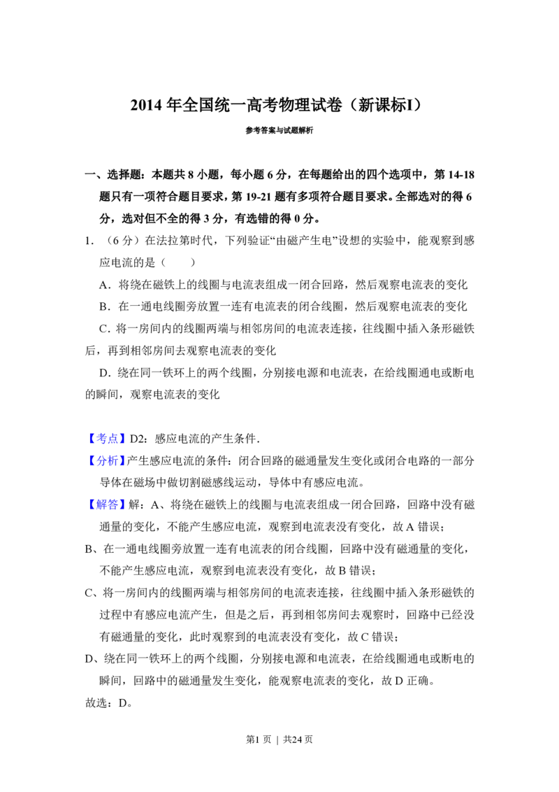 2014年高考物理试卷（新课标Ⅰ）（解析卷）_物理历年高考真题_新&middot;PDF版2008-2025&middot;高考物理真题_物理（按省份分类）2008-2025_2008-2025&middot;（湖北）物理高考真题
