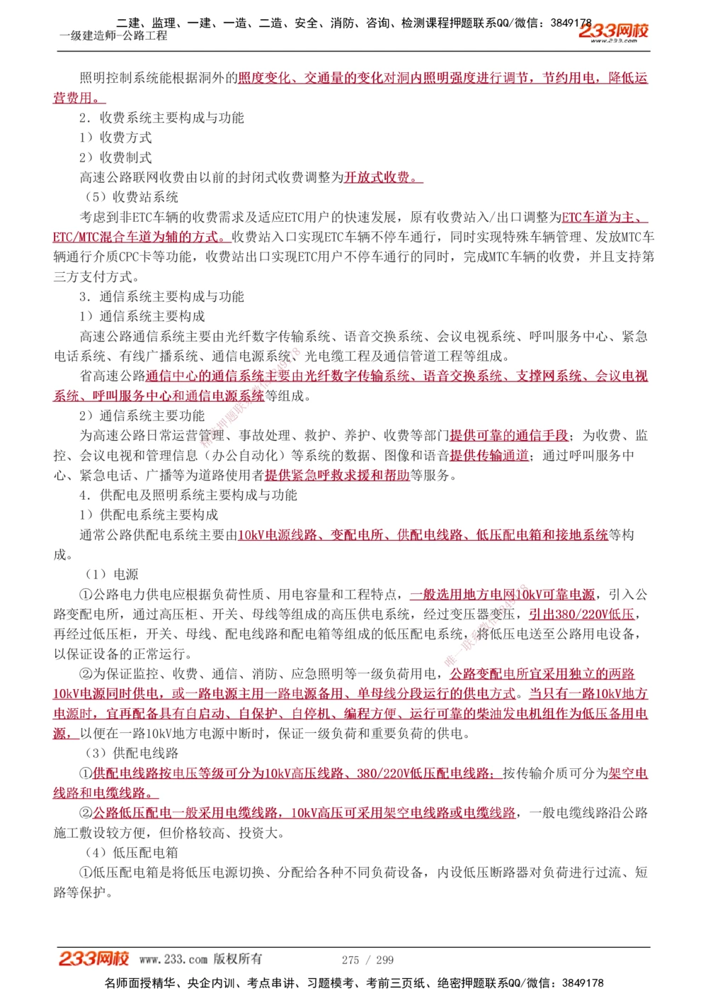 1-121_2026年一级建造师_2026年一建公路_2025年一建公路SVIP_02-基础精讲✿高端面授✿深度强化_18-公路《教材精讲班》安慧233推荐_讲义