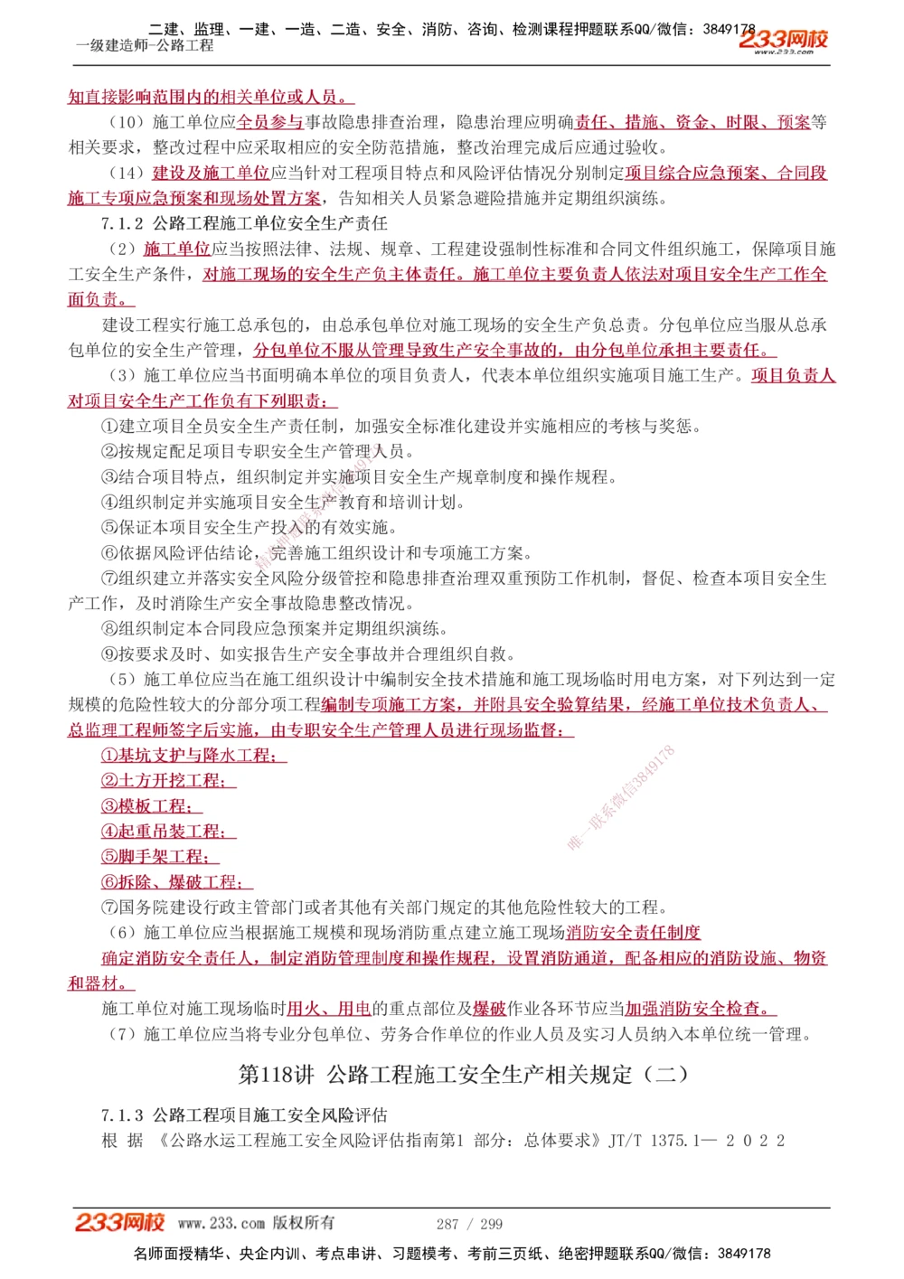1-121_2026年一级建造师_2026年一建公路_2025年一建公路SVIP_02-基础精讲✿高端面授✿深度强化_18-公路《教材精讲班》安慧233推荐_讲义