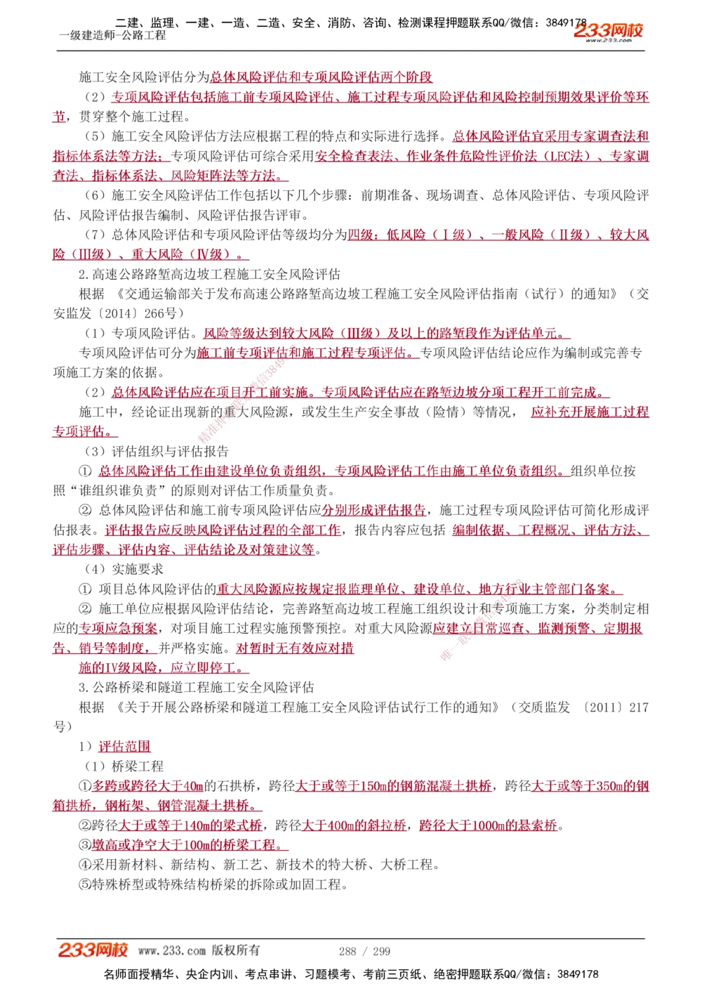 1-121_2026年一级建造师_2026年一建公路_2025年一建公路SVIP_02-基础精讲✿高端面授✿深度强化_18-公路《教材精讲班》安慧233推荐_讲义