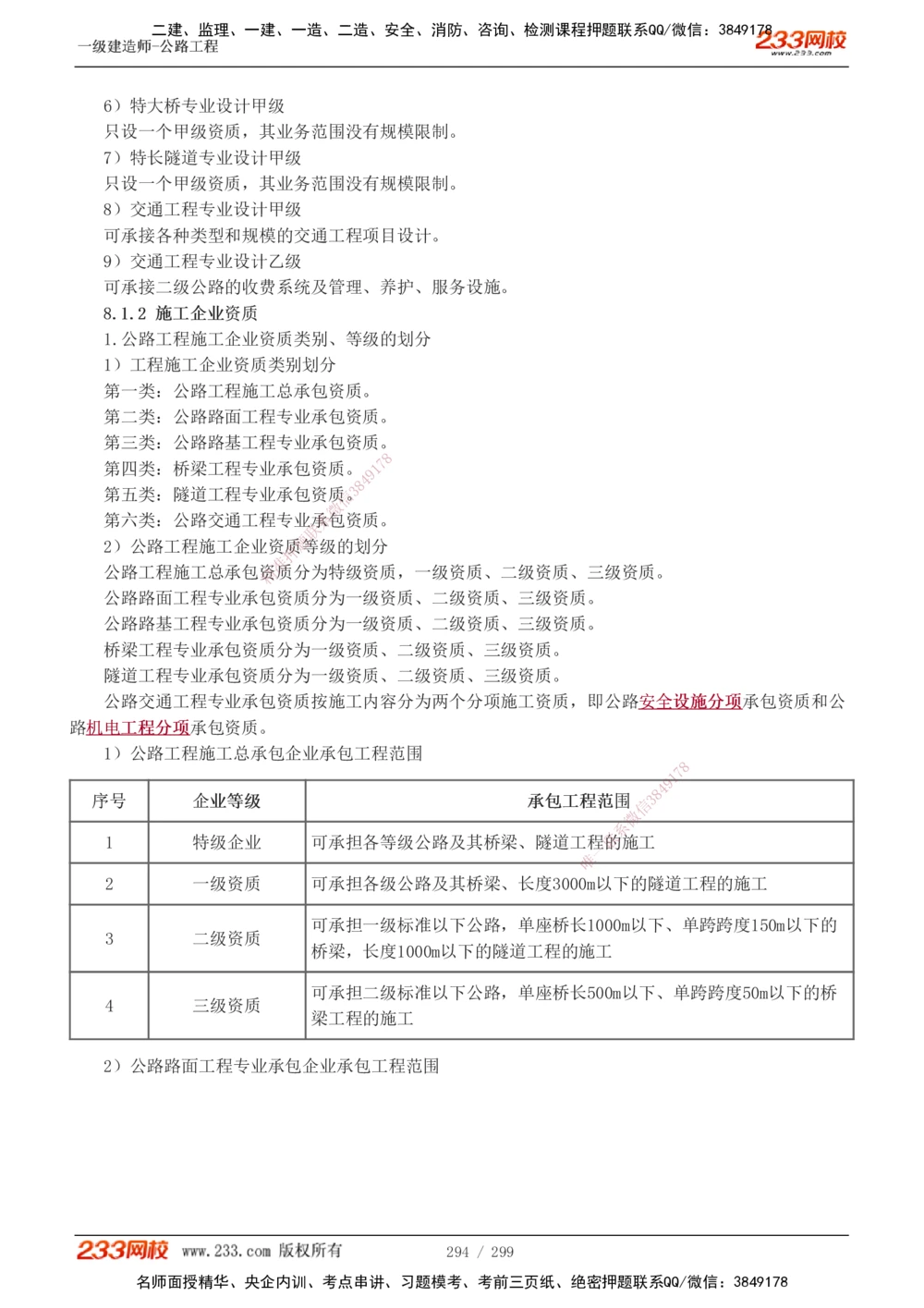 1-121_2026年一级建造师_2026年一建公路_2025年一建公路SVIP_02-基础精讲✿高端面授✿深度强化_18-公路《教材精讲班》安慧233推荐_讲义