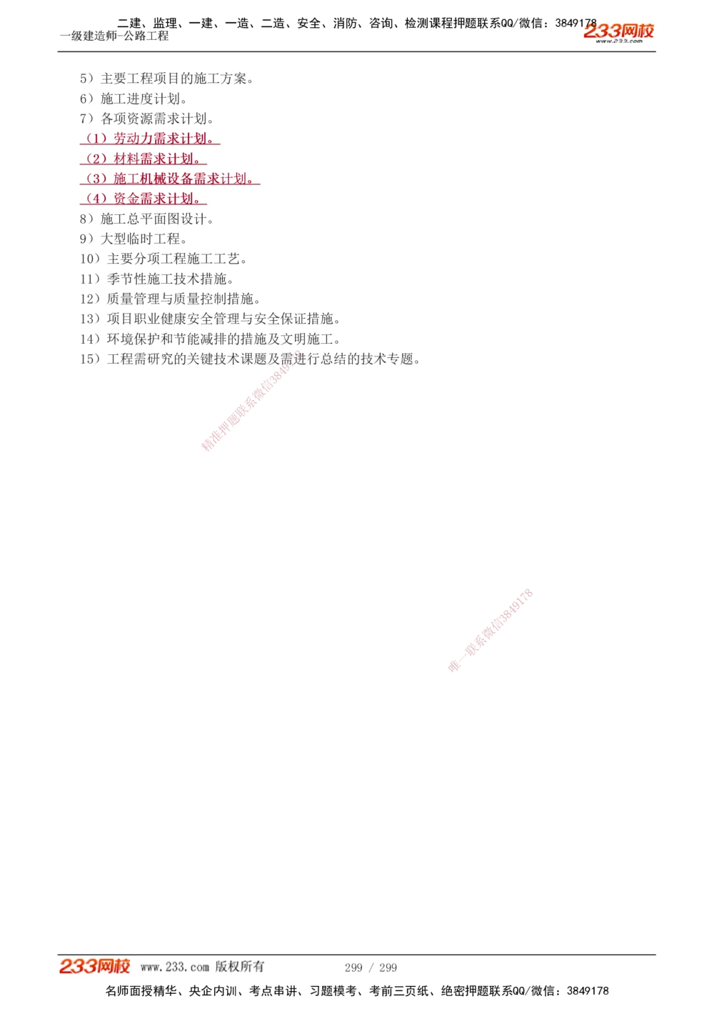 1-121_2026年一级建造师_2026年一建公路_2025年一建公路SVIP_02-基础精讲✿高端面授✿深度强化_18-公路《教材精讲班》安慧233推荐_讲义
