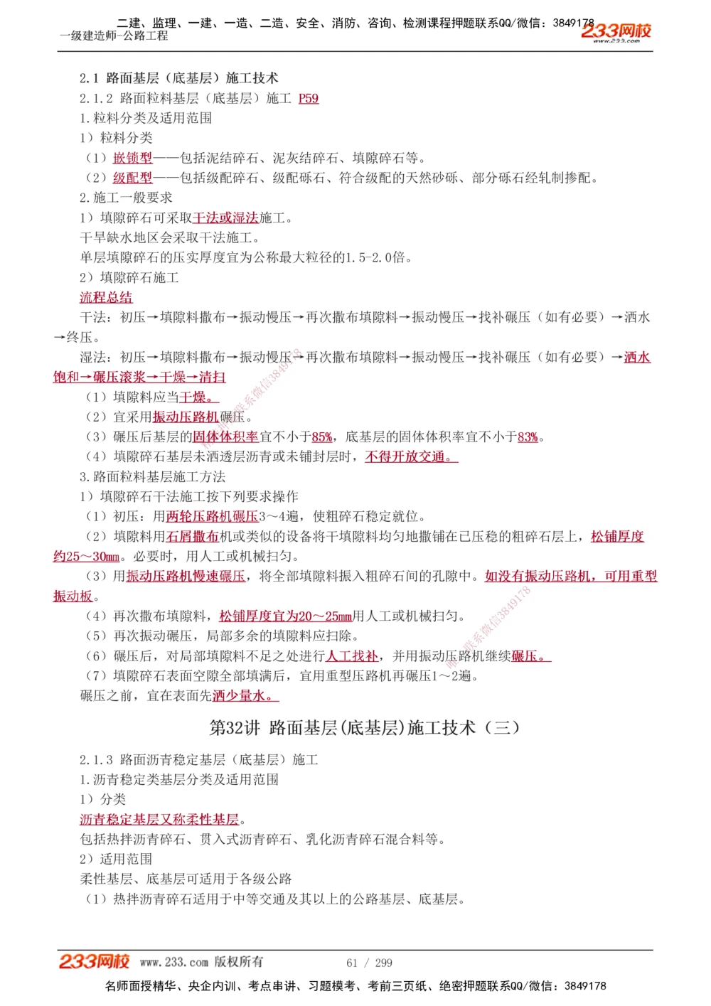 1-121_2026年一级建造师_2026年一建公路_2025年一建公路SVIP_02-基础精讲✿高端面授✿深度强化_18-公路《教材精讲班》安慧233推荐_讲义