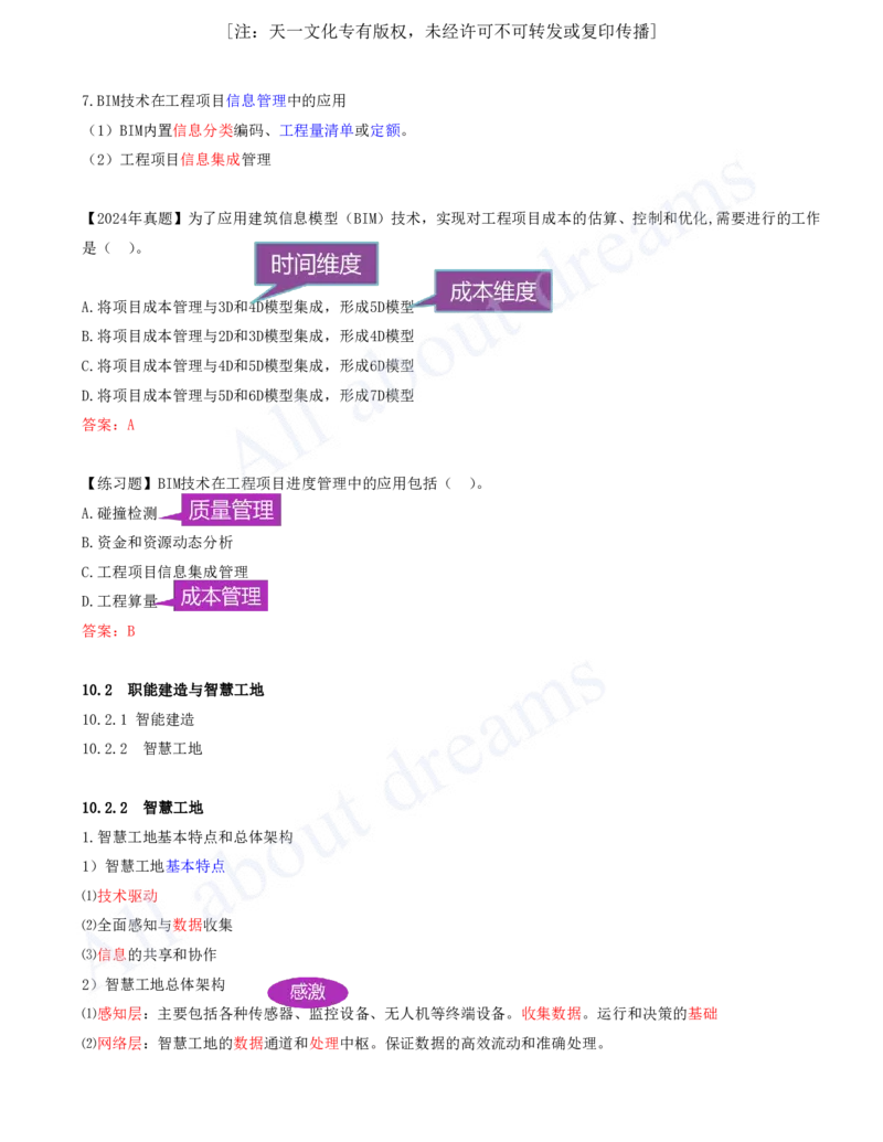 2025-84-第10章-10.1-建筑信息模型（BIM）及其在工程项目管理中的应用-10.2-_2026年一级建造师_2026年一建管理_2025年一建管理SVIP_02-基础精讲✿高端面授✿深度强化_讲义