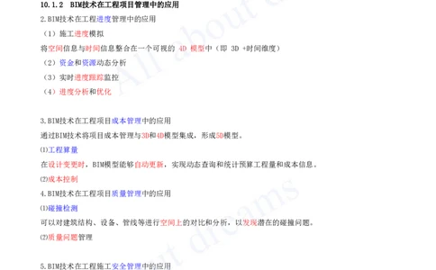 2025-84-第10章-10.1-建筑信息模型（BIM）及其在工程项目管理中的应用-10.2-_2026年一级建造师_2026年一建管理_2025年一建管理SVIP_02-基础精讲✿高端面授✿深度强化_讲义