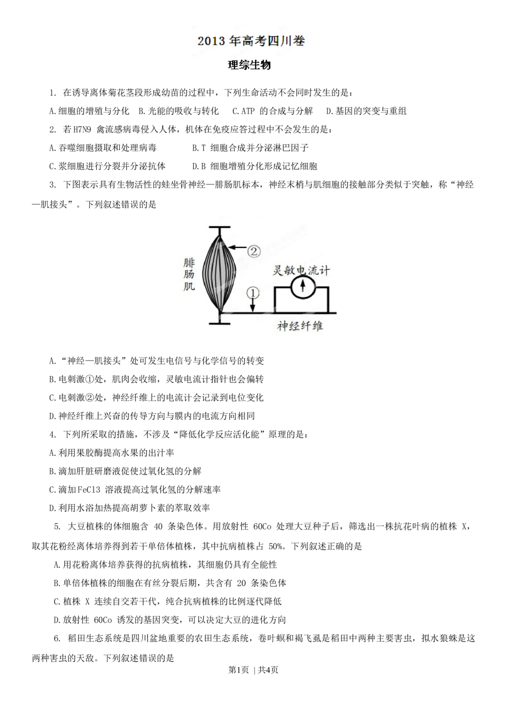 2013年高考生物试卷（四川）（空白卷）_生物历年高考真题_新&middot;Word版2008-2025&middot;高考生物真题_生物（按年份分类）2008-2025_2013&middot;高考生物真题