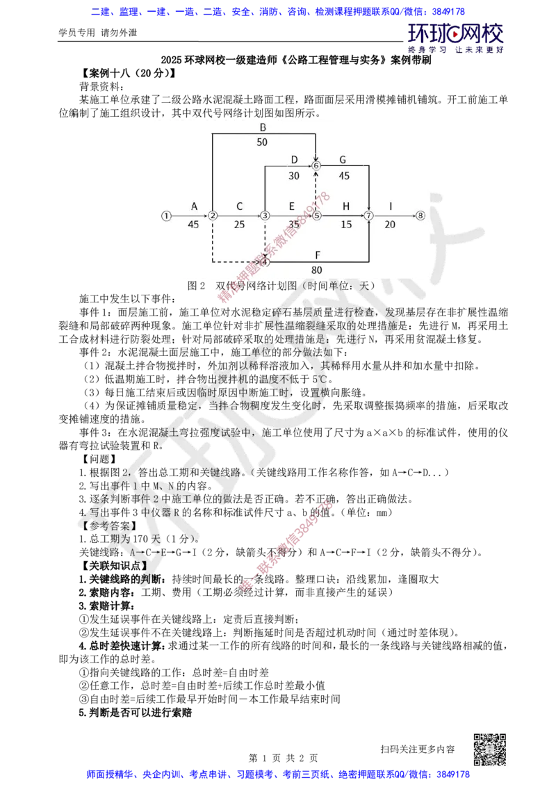 18.2025一建公路案例带刷-案例18_2026年一级建造师_2026年一建公路_2025年一建公路SVIP_04-冲刺串讲✿考点强化✿小灶集训_19-公路《案例带刷班》安国庆HQ