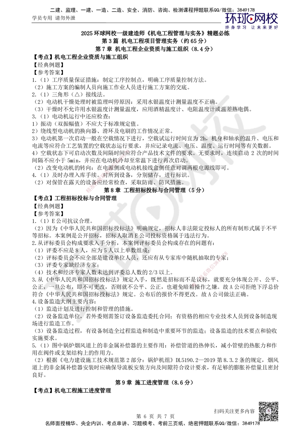 10.2025一建机电精题必练-第10讲-第7-10章资质与施组、招投标合同、进度、质量管理_2026年一级建造师_2026年一建机电_2025年一建机电SVIP_03-习题精析✿实战特训✿模考通关