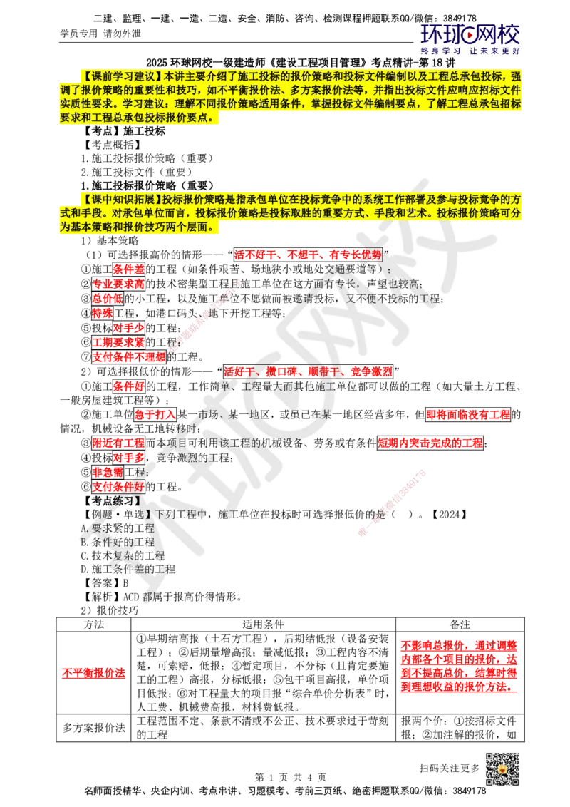 18.第18讲-31施工投标及工程总承包投标_2026年一级建造师_2026年一建管理_2025年一建管理SVIP_02-基础精讲✿高端面授✿深度强化_25-管理《考点精讲班》张君、郑春秋HQ_张君