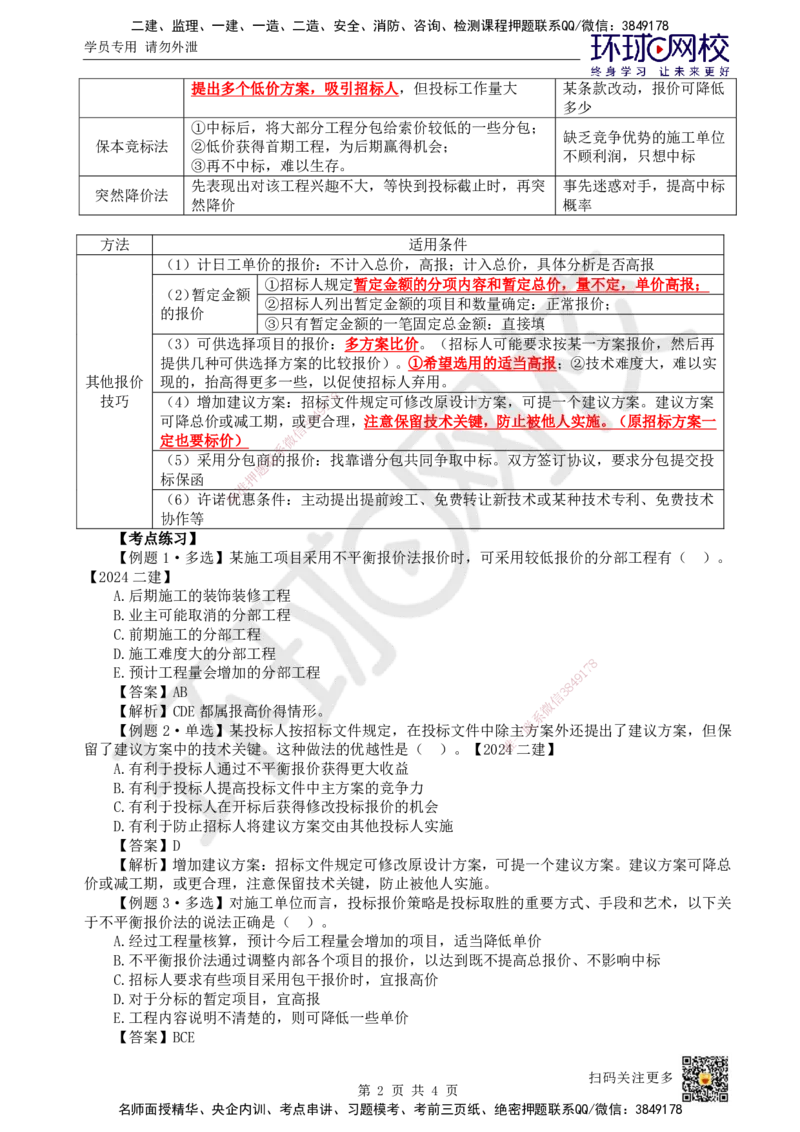 18.第18讲-31施工投标及工程总承包投标_2026年一级建造师_2026年一建管理_2025年一建管理SVIP_02-基础精讲✿高端面授✿深度强化_25-管理《考点精讲班》张君、郑春秋HQ_张君