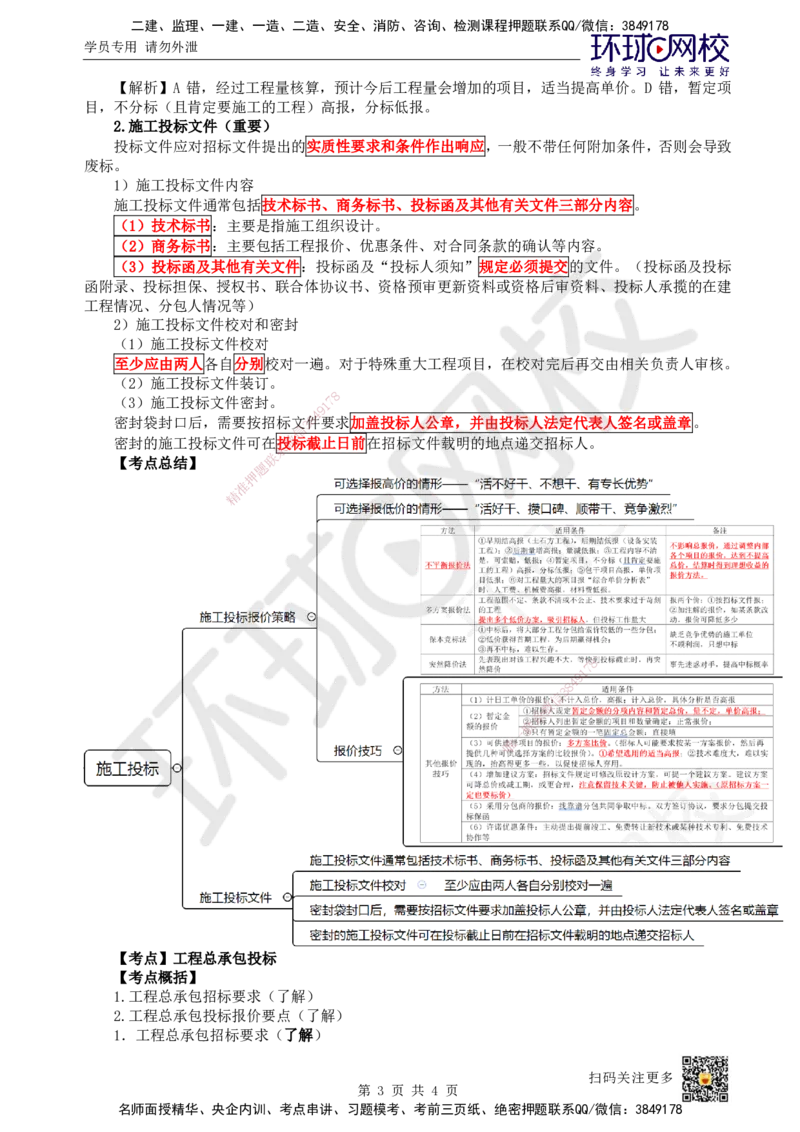 18.第18讲-31施工投标及工程总承包投标_2026年一级建造师_2026年一建管理_2025年一建管理SVIP_02-基础精讲✿高端面授✿深度强化_25-管理《考点精讲班》张君、郑春秋HQ_张君