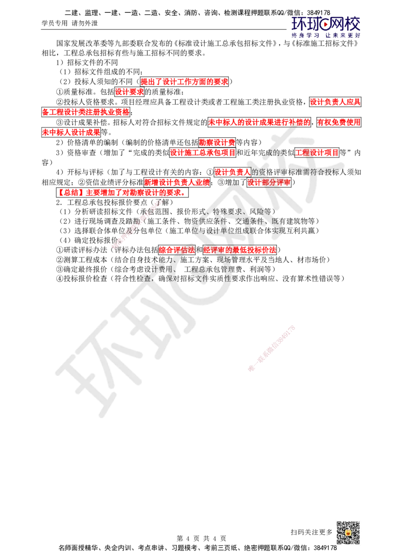 18.第18讲-31施工投标及工程总承包投标_2026年一级建造师_2026年一建管理_2025年一建管理SVIP_02-基础精讲✿高端面授✿深度强化_25-管理《考点精讲班》张君、郑春秋HQ_张君