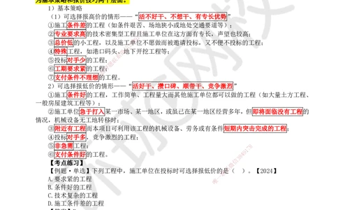 18.第18讲-31施工投标及工程总承包投标_2026年一级建造师_2026年一建管理_2025年一建管理SVIP_02-基础精讲✿高端面授✿深度强化_25-管理《考点精讲班》张君、郑春秋HQ_张君